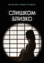 Слишком близко