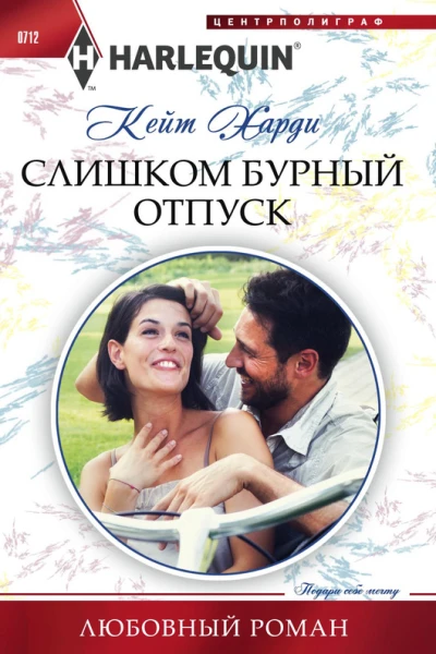 Слишком бурный отпуск