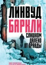 Слишком далеко от правды
