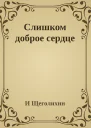 Слишком доброе сердце