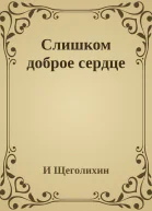 Слишком доброе сердце
