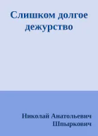 Слишком долгое дежурство