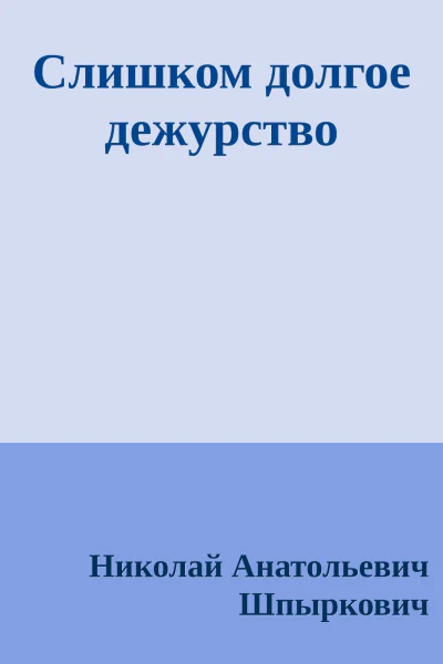 Слишком долгое дежурство