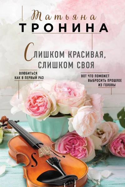 Слишком красивая слишком своя