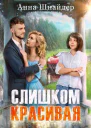 Слишком красивая