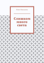 Слишком много света
