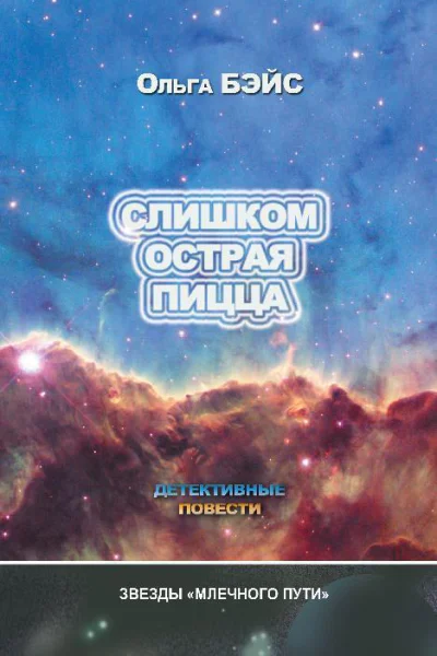 Слишком острая пицца