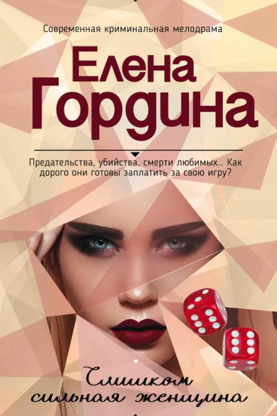 Слишком сильная женщина