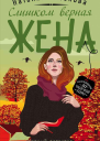 Слишком верная жена