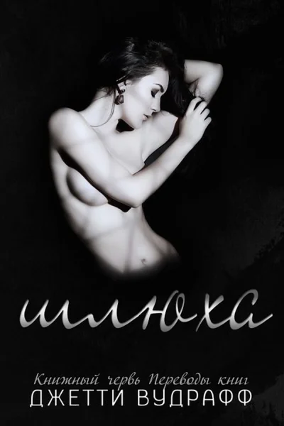 Шлюха ЛП