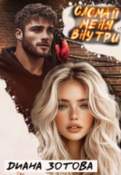 Сломай меня внутри