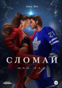 Сломай мой лед