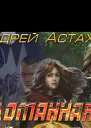 Сломанная корона