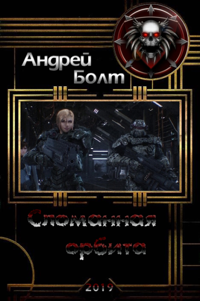 Сломанная орбита