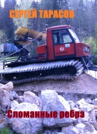 Сломанные ребра