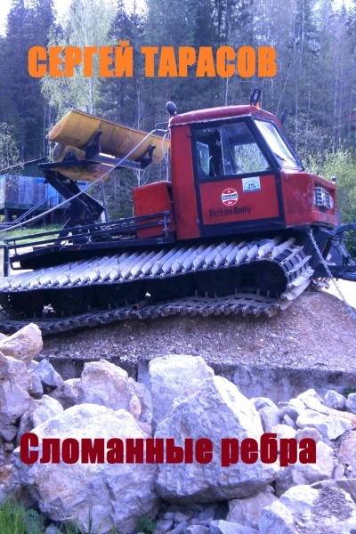 Сломанные ребра