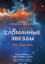 Сломанные звезды Новейшая китайская фантастика