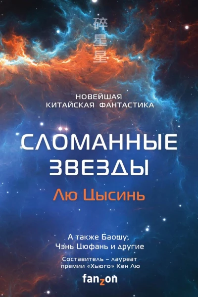 Сломанные звезды Новейшая китайская фантастика