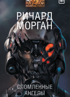 Сломленные ангелы