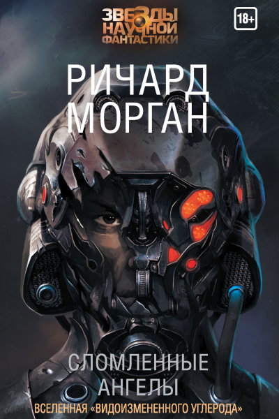 Сломленные ангелы
