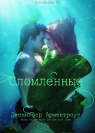 Сломленные