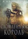 Сломленный Король