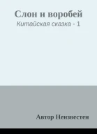 Слон и воробей