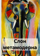 Слон метамодерна