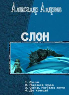 Слон Тетралогия
