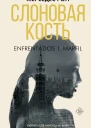 Слоновая кость  Мерседес Рон