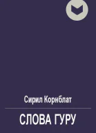 Слова Гуру