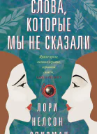Слова которые мы не сказали