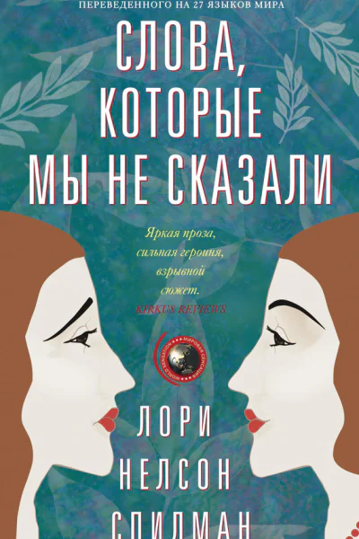 Слова которые мы не сказали