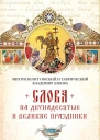 Слова на двунадесятые и великие праздник