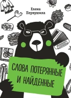 Слова потерянные и найденные