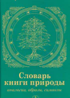 Словарь книги природы