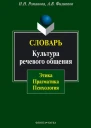 Словарь Культура речевого общения этика прагматика психология