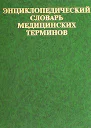 Словарь медицинских терминов