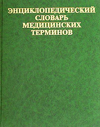 Словарь медицинских терминов