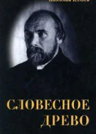 Словесное древо