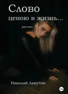 Слово ценою в жизнь Рассказ