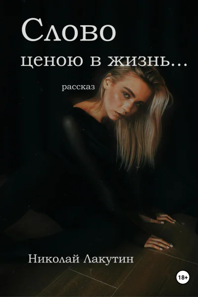 Слово ценою в жизнь Рассказ