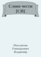 Слово чести СИ