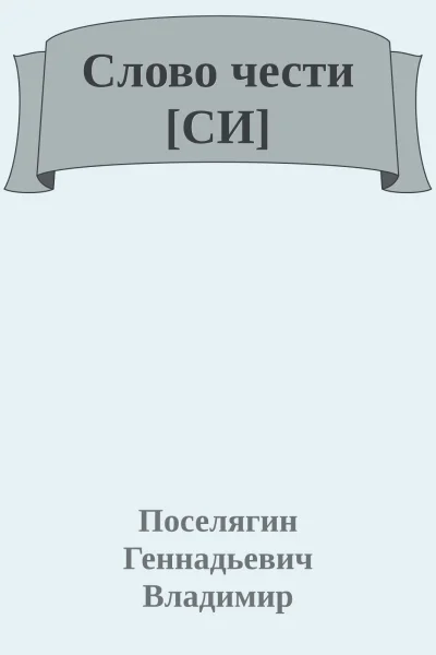 Слово чести СИ