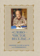 Слово  чистое веселье Сборник статей в честь А Б Пеньковского