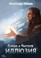 Слово и Чистота Иллюзия