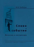 Слово и событие Писатель и литература сборник