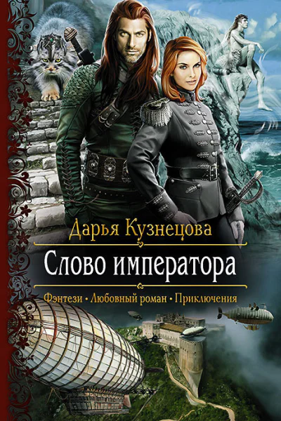 Слово Императора Роман