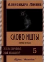 Слово Ишты
