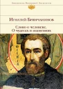 Слово о человеке О чудесах и знамениях